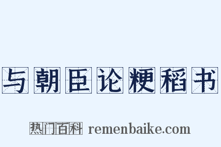 与朝臣论粳稻书是什么意思的图片